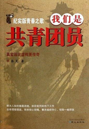 我们是共青团员