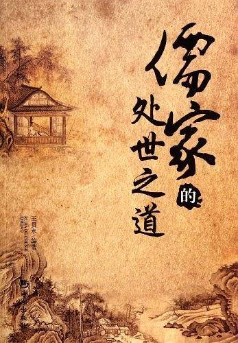 儒家的处世之道
