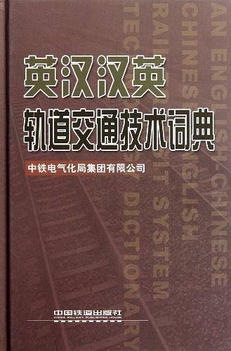 英汉汉英轨道交通技术词典