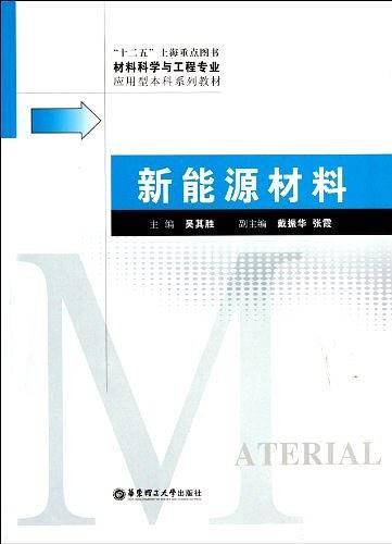新能源材料