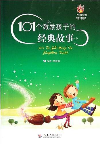 101个激励孩子的经典故事 修订版