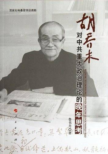 胡乔木对中共重大政治理论的晚年思考