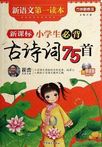 小学生必背古诗词75首-新语文第一读本-赠朗读版MP3