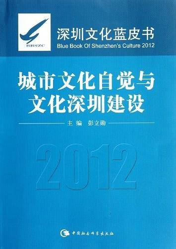 城市文化自觉与文化深圳建设