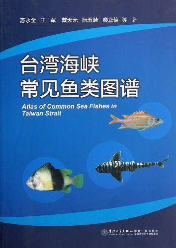 台湾海峡常见鱼类图谱