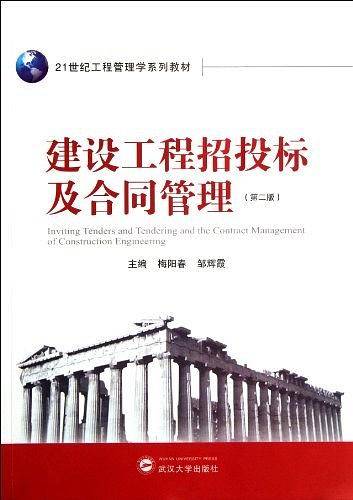 建设工程招投标及合同管理