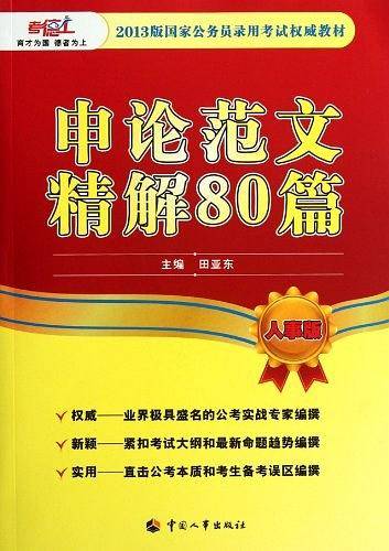 申论范文精解80篇