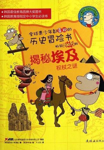 鲁滨孙世界历史探险记揭秘埃及：权杖之谜