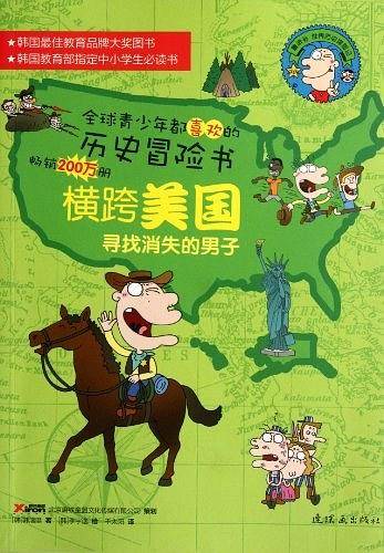 鲁滨孙世界历史探险记横跨美国：寻找消失的男子