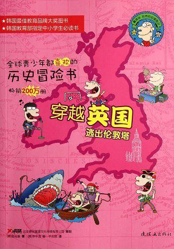 鲁滨孙世界历史探险记穿越英国：逃出伦敦塔