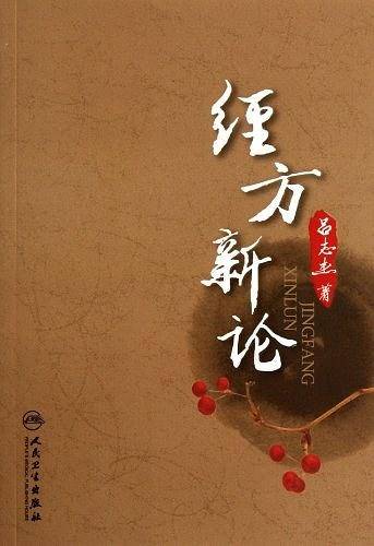 经方新论