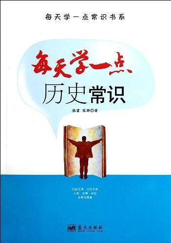每天学一点历史常识