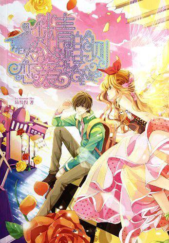 妖精的恋爱法则 赠品：96P笔记本，小海报，活动拼图2块