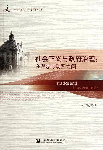 社会正义与政府治理