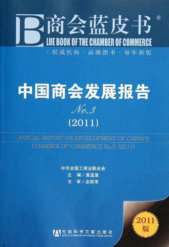 中国商会发展报告