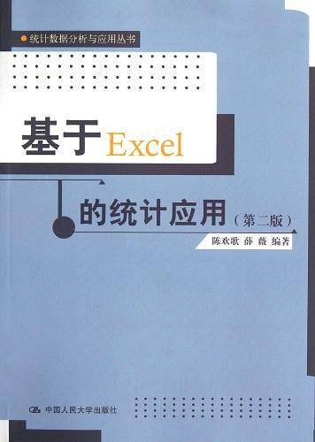 基于Excel的统计应用