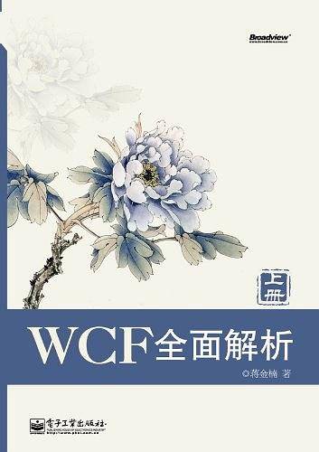 WCF全面解析