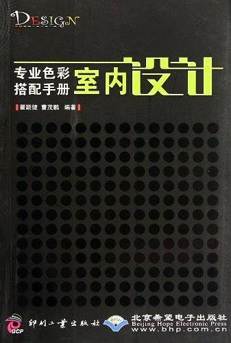 专业色彩搭配手册――室内设计