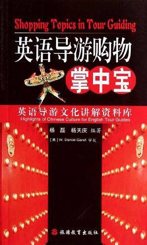 英语导游购物掌中宝