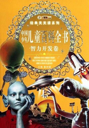 经典天天读系列-中国少年儿童百科全书.智力开发卷