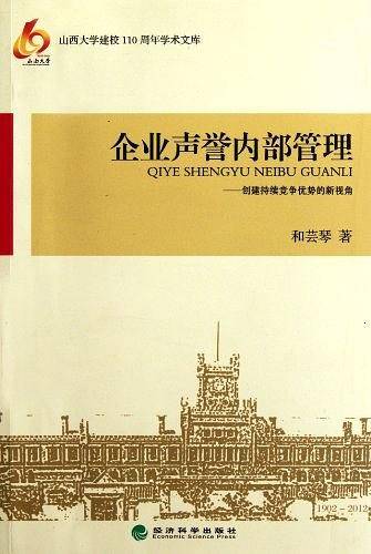 企业声誉内部管理――创建持续竞争优势的新视角