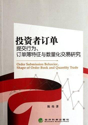 投资者订单提交行为、订单簿特征与数量化交易研究