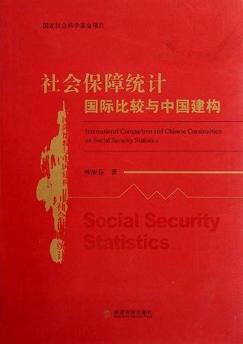 社会保障统计国际比较与中国建构