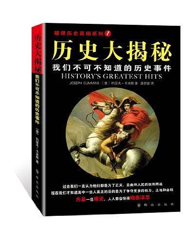 历史大揭秘：我们不可不知的历史真相