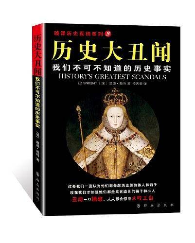 历史大丑闻