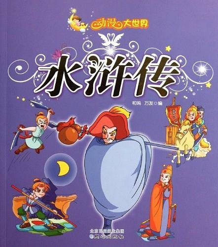 水浒传