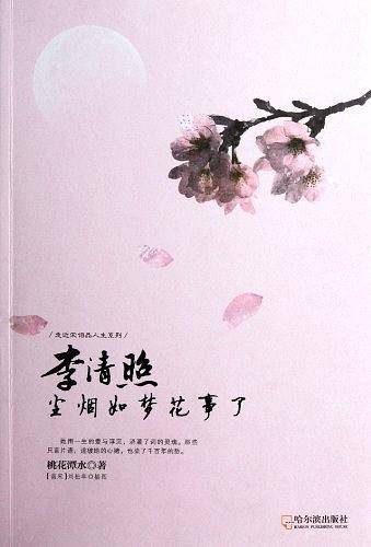 李清照：尘烟如梦花事了