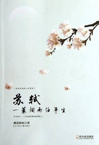 苏轼：一蓑烟雨任平生