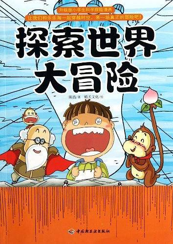 探索世界大冒险