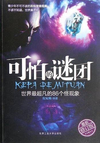 可怕的谜团
