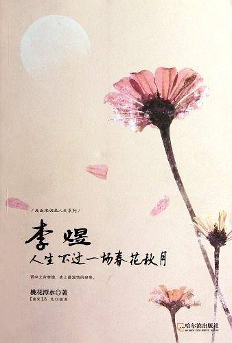 李煜人生不过一场春花秋月