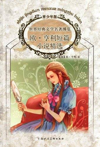 欧・亨利短篇小说精选
