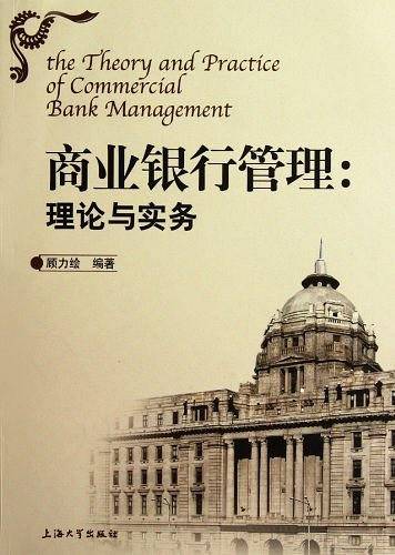 商业银行管理：理论与实务