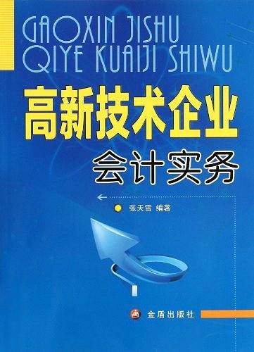 高新技术企业会计实务