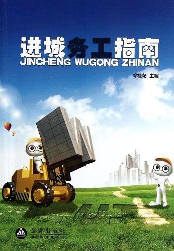 进城务工指南