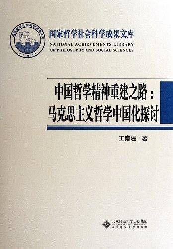 中国哲学精神重建之路--马克思主义哲学中国化探讨/国家哲学社会科学成果文库