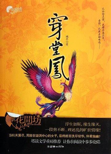 穿堂凤