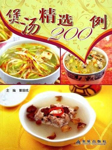 煲汤精选200例