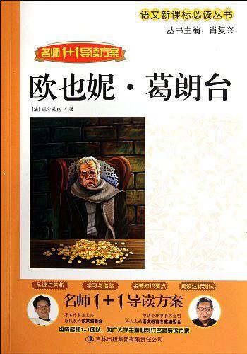 欧也妮・葛朗台