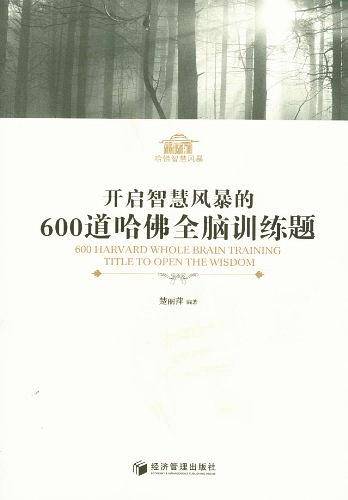 开启智慧风暴的600道哈佛全脑训练题