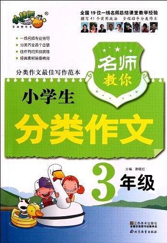 名师教你小学生分类作文