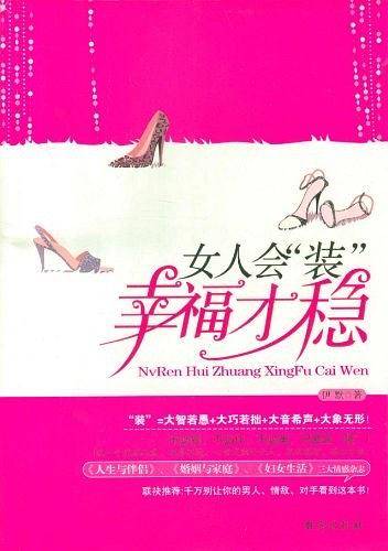 女人会装幸福才稳