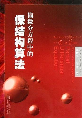 偏微分方程中的保结构算法
