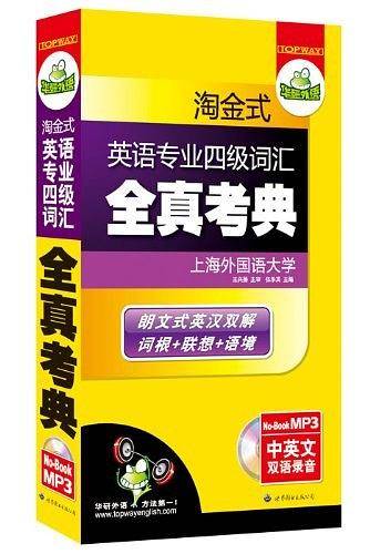 2011淘金式英语专业四级词汇全真考典――华研英语