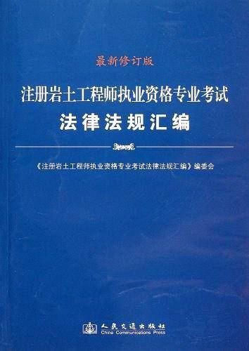 2014版注册岩土工程师执业资格专业考试法律法规汇编