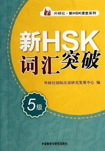 新HSK词汇突破
